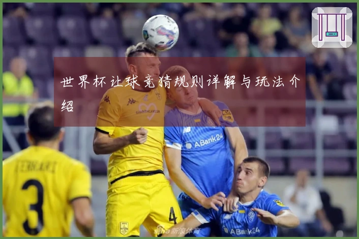世界杯让球竞猜规则详解与玩法介绍