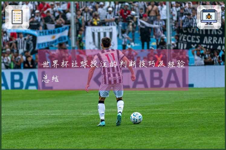 世界杯让球投注的判断技巧及经验总结