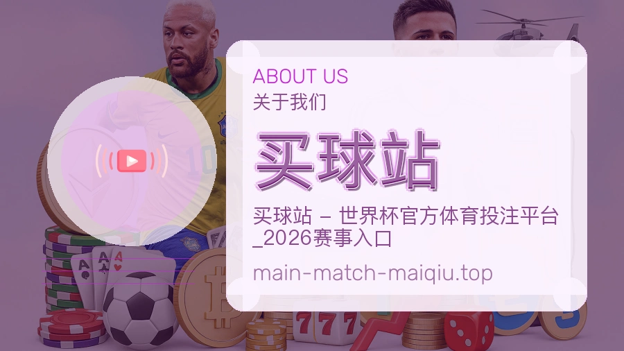 关于 买球站 团队与服务